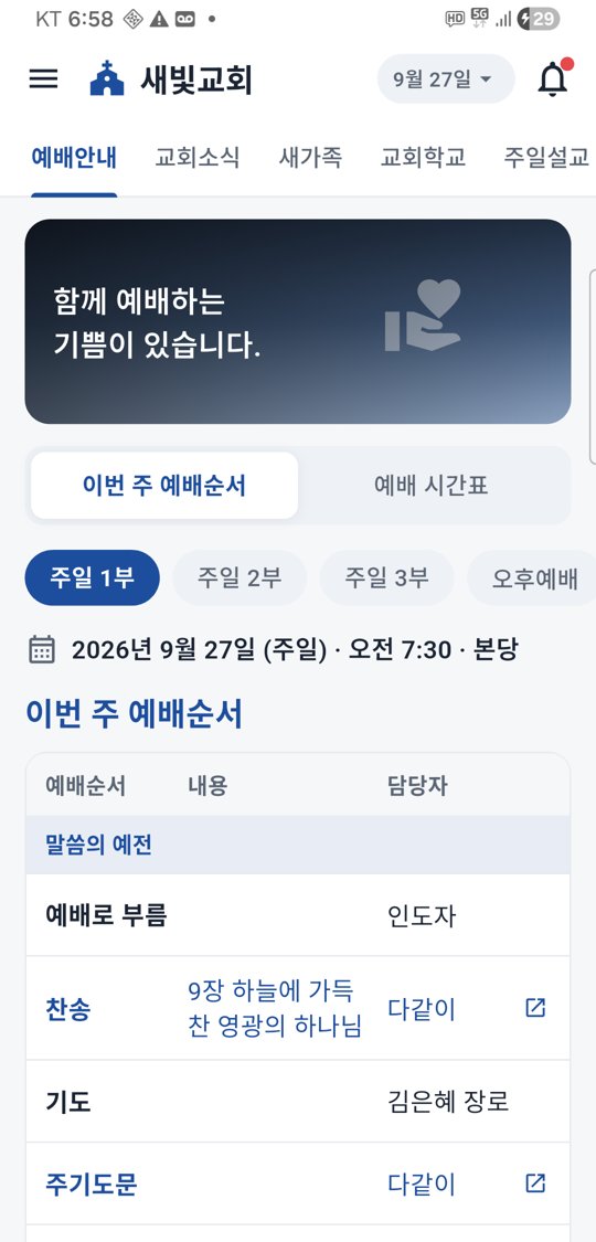 가상 새빛교회 예배안내 화면