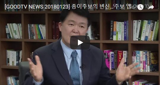 GOODTV 영상 — [GOODTV] 종이주보의 변신 ‘스마트주보’ 출시