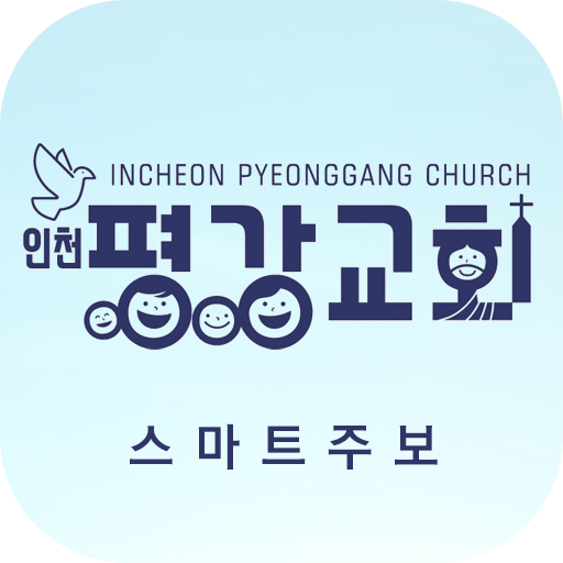 인천평강교회
